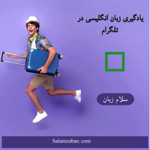 یادگیری زبان انگلیسی در تلگرام