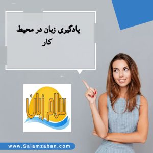 یادگیری زبان در محیط کار