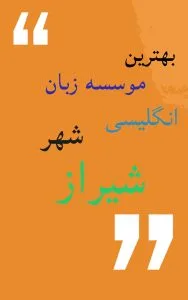 دوره زبان انگلیسی برای زبانآموزان شیراز