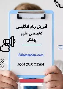 آموزش زبان انگلیسی تخصصی علوم پزشکی