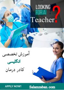 آموزش تخصصی انگلیسی کادر درمان