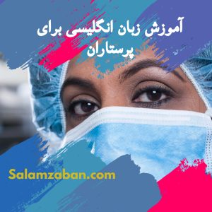 آموزش زبان انگلیسی برای پرستاران