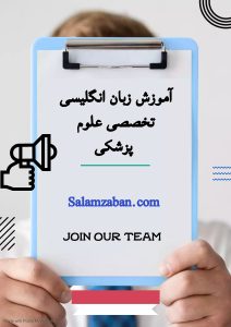 آموزش زبان انگلیسی تخصصی علوم پزشکی