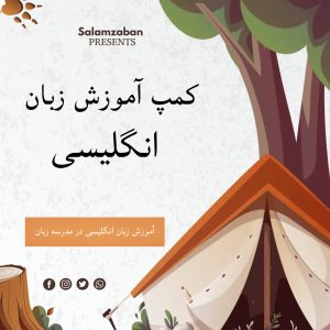 مدرسه آموزش زبان انگلیسی