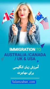 تقویت زبان انگلیسی قبل از مهاجرت