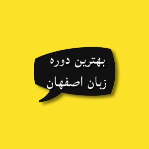 بهترین دوره زبان اصفهان