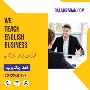 تدریس زبان بازرگانی