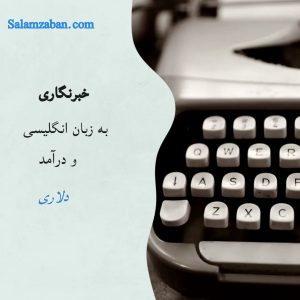 خبرنگاری به زبان انگلیسی و درآمد دلاری