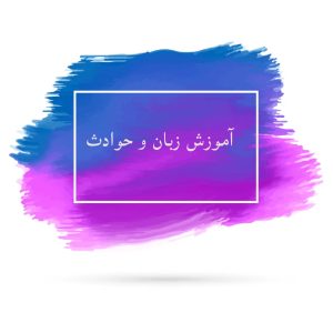 دختر کروات و زبان آلمانی