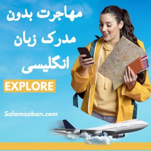 مهاجرت بدون مدرک زبان انگلیسی