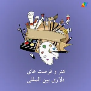 فرصتهای دلاری بینالمللی برای هنرمندان تجسمی ایرانی