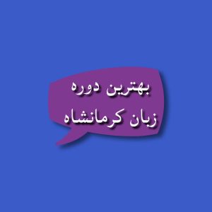 بهترین دوره زبان کرمانشاه