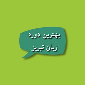 دوره زبان تبریز