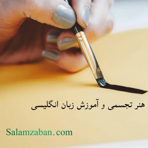 هنر تجسمی و آ»وزش زبان انگلیسی