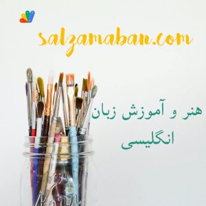 هنر و آموزش زبان انگلیسی