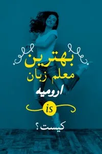 بهترین معلم خصوصی زبان انگلیسی در ارومیه