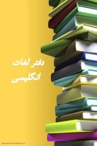 روش حفظ کردن لغات انگلیسی با دفتر لغت