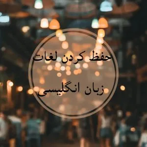 یادگیری لغات انگلیسی با اخبار و شنیدن هدفمند