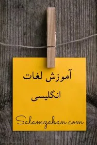 روش حفظ کردن لغات انگلیسی