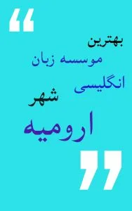 موسسه آموزش زبان انگلیسی برای ارومیه