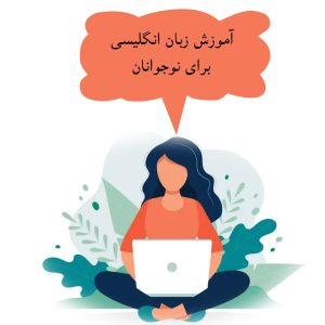 آموزش زبان انگلیسی برای نوجوانان