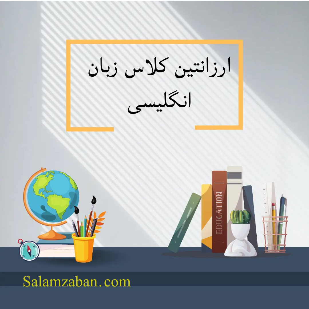 ارزانترین کلاس زبان انگلیسی