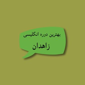 بهترین دوره انگلیسی زاهدان