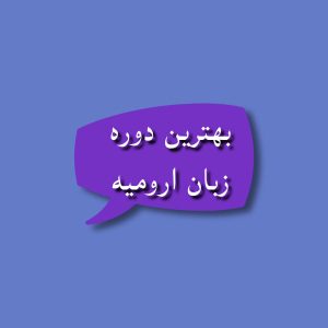 بهترین دوره زبان ارومیه