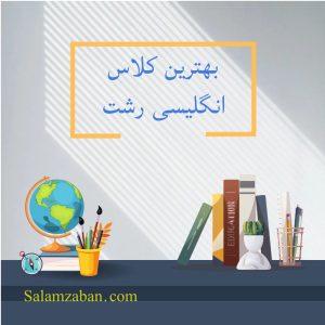 بهترین کلاس انگلیسی رشت