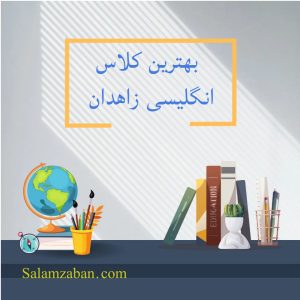 بهترین کلاس انگلیسی زاهدان