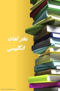 دفتر لغات انگلیسی