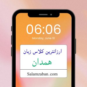 ارزانترین کلاس زبان همدان