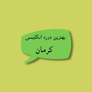 بهترین دوره انگلیسی کرمان