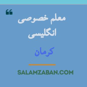 معلم خصوصی انگلیسی کرمان