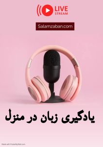 یادگیری زبان انگلیسی در منزل و محل کار