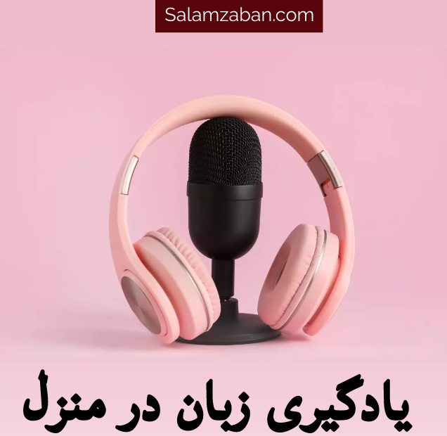 یادگیری زبان انگلیسی در منزل و محل کار