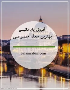 بهترین کلاس و معلم خصوصی زبان انگلیسی در کرج