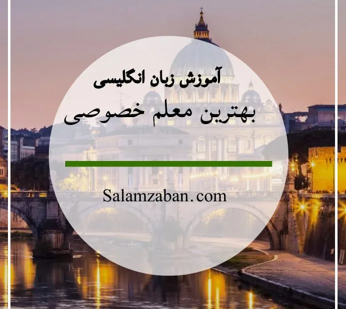 بهترین معلم خصوصی انگلیسی تهران