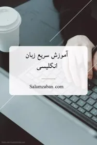 آموزش سریع زبان انگلیسی — راهنمای یادگیری فشرده مکالمه