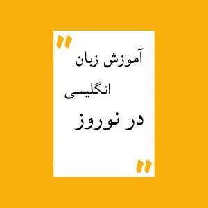 دوره نوروزی زبان انگلیسی ۱۴۰۶ - سلام زبان