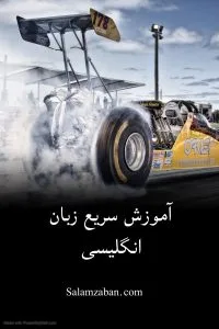 یادگیری سریع زبان انگلیسی — انتخاب منبع مناسب