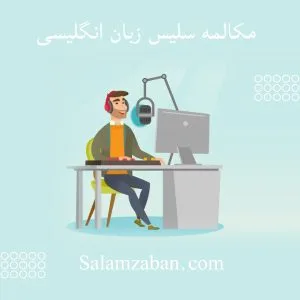 مکالمه سلیس انگلیسی — تکنیکهای عملی برای روان صحبت کردن