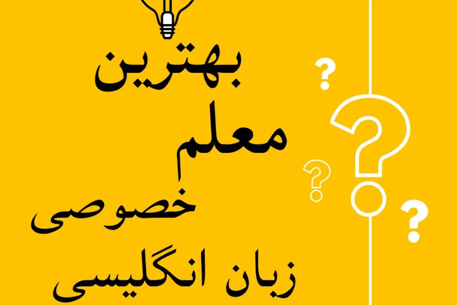 بهترین معلم خصوصی انگلیسی تهران