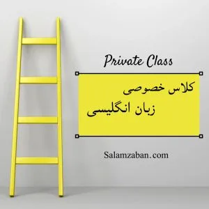 مسیر پیشرفت با معلم خصوصی زبان در کرج