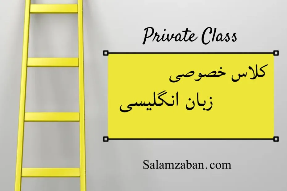 بهترین معلم خصوصی انگلیسی