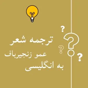 ترجمه عمو زنجیرباف به انگلیسی