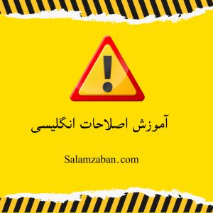 آموزش اصطلاحات زبان انگلیسی