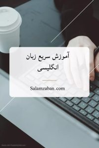 آموزش سریع زبان انگلیسی