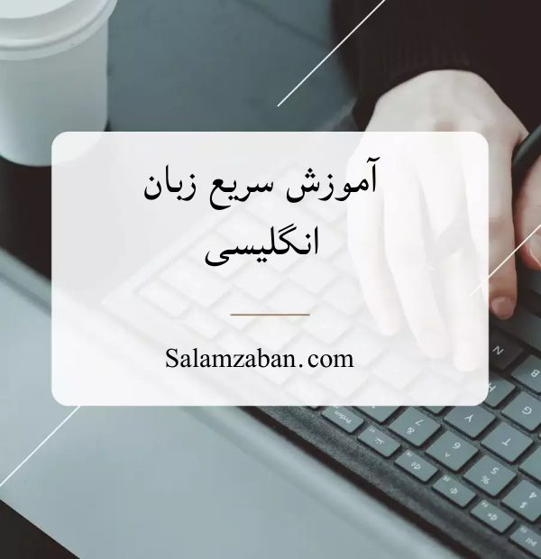 آموزش سریع زبان انگلیسی