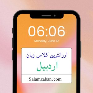 ارزانترین کلاس زبان اردبیل